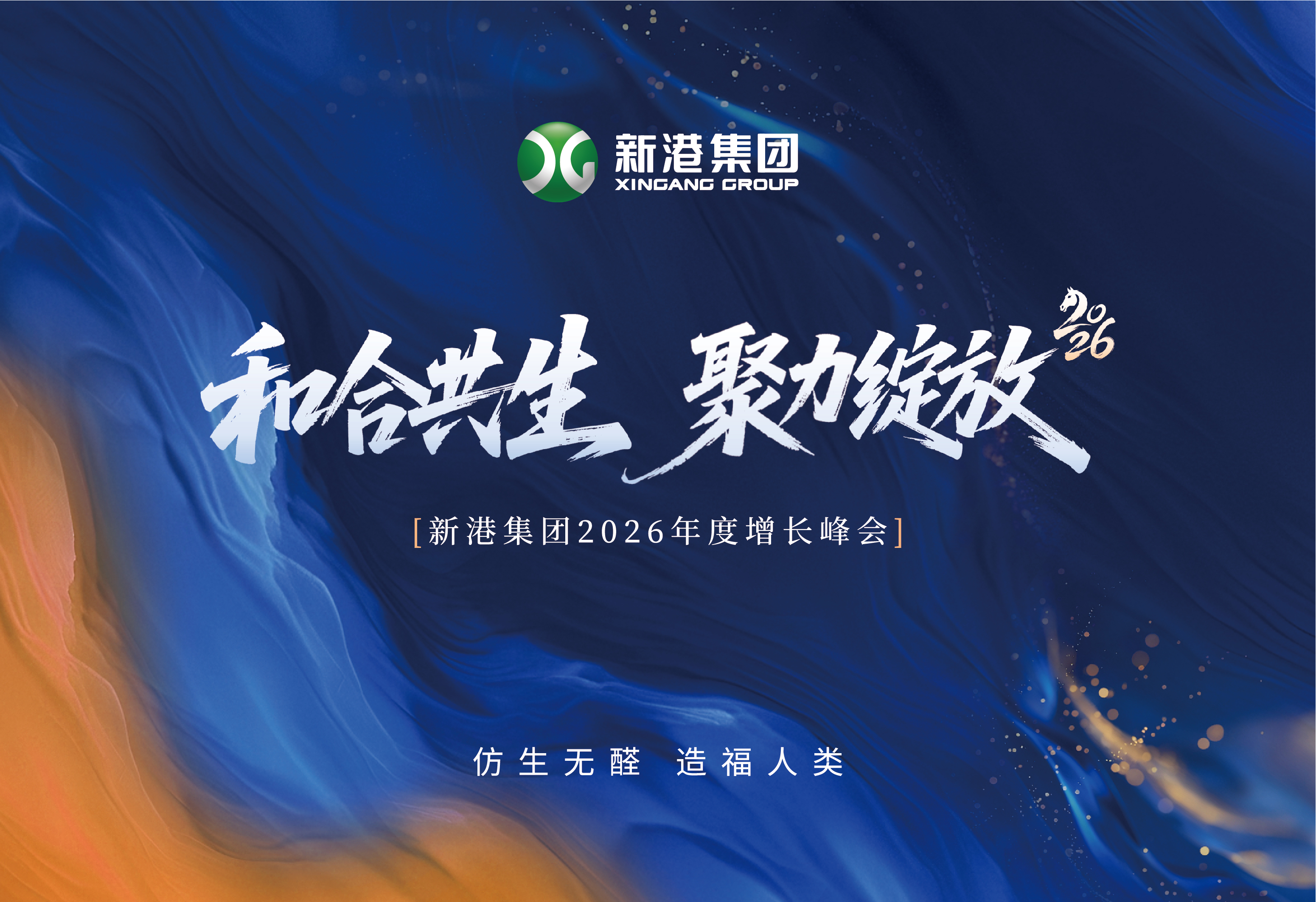 和合共生 聚力绽放 | 新港集团2026增长峰会全记录：共赴一场关于未来的约定