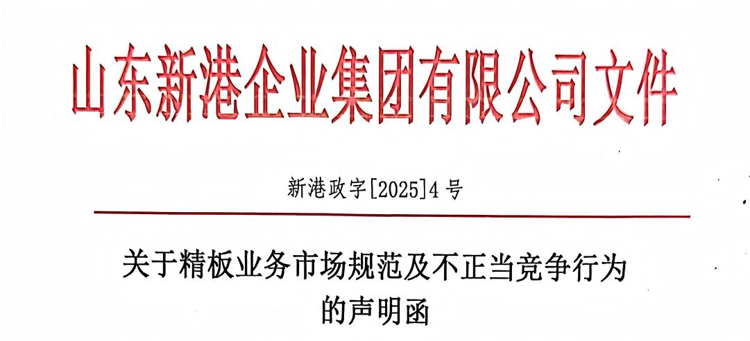 关于精板业务市场规范及不正当竞争行为的声明函