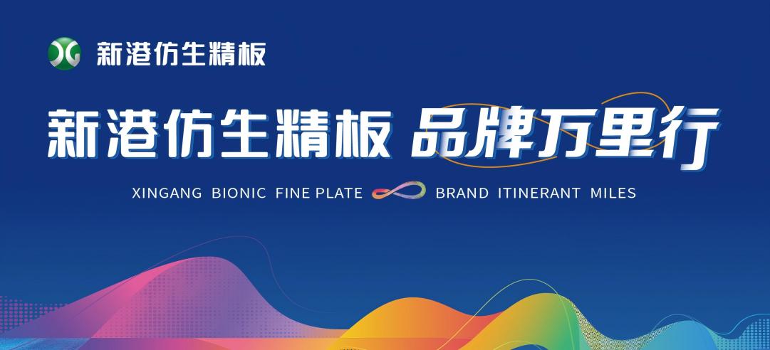 拥抱2025，点亮25城！新港仿生精板2024品牌万里行圆满收官！