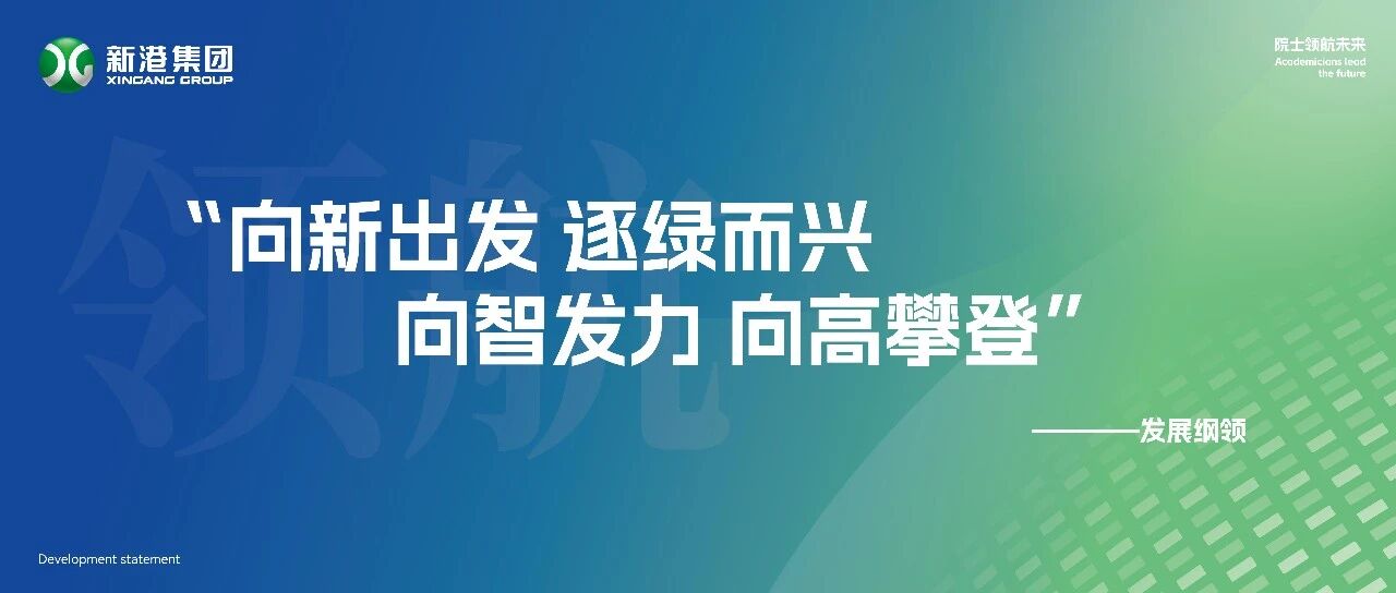 新港集团发展纲领：向新出发，逐绿而兴，向智发力，向高攀登