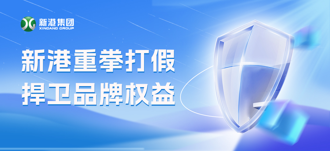 零容忍！新港重拳打假，积极捍卫品牌权益！